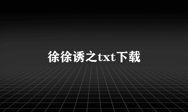 徐徐诱之txt下载