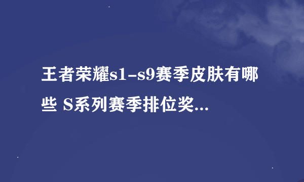 王者荣耀s1-s9赛季皮肤有哪些 S系列赛季排位奖励皮肤汇总