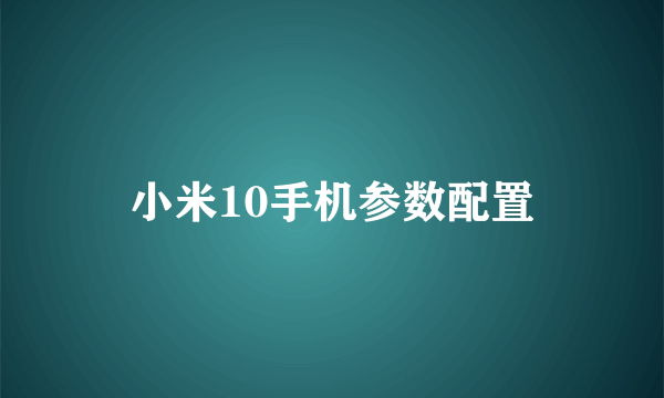 小米10手机参数配置