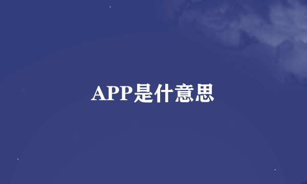 APP是什意思