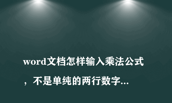 
word文档怎样输入乘法公式，不是单纯的两行数字，中间有加一行单位
