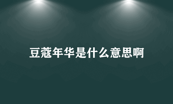 豆蔻年华是什么意思啊