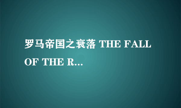 罗马帝国之衰落 THE FALL OF THE ROMAN EMPIRE怎么样