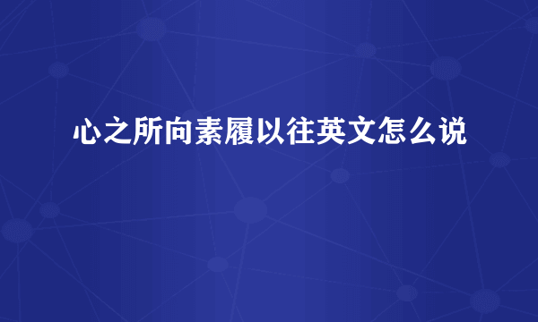 心之所向素履以往英文怎么说