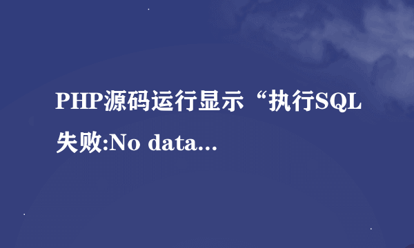 PHP源码运行显示“执行SQL失败:No database selected”