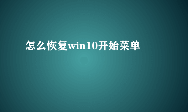 怎么恢复win10开始菜单