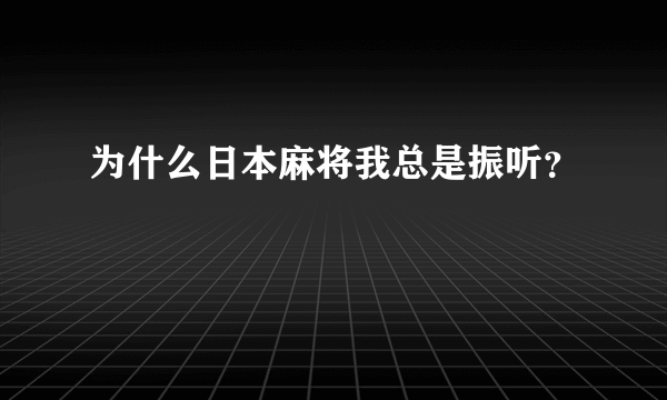 为什么日本麻将我总是振听？