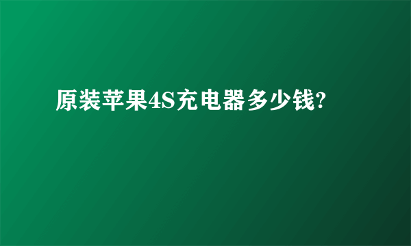 原装苹果4S充电器多少钱?