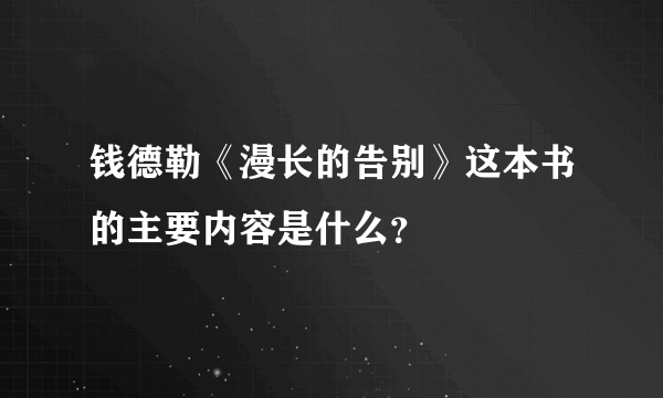 钱德勒《漫长的告别》这本书的主要内容是什么？