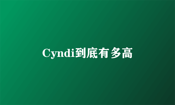 Cyndi到底有多高