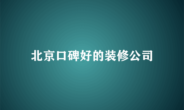 北京口碑好的装修公司