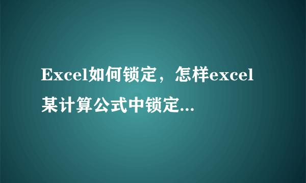 Excel如何锁定，怎样excel某计算公式中锁定其中一个数值