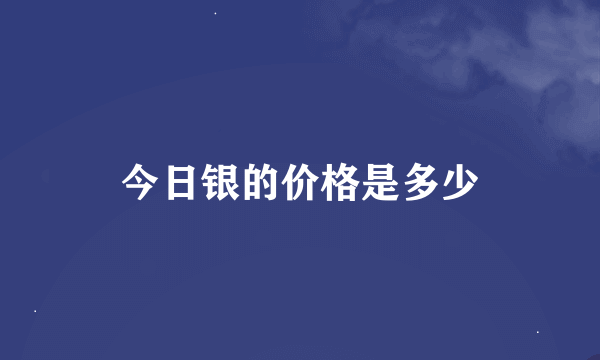 今日银的价格是多少