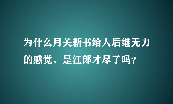 为什么月关新书给人后继无力的感觉，是江郎才尽了吗？