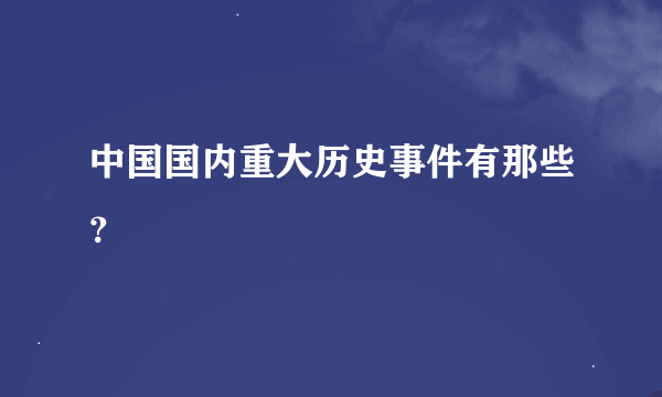 中国国内重大历史事件有那些？