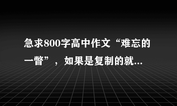 急求800字高中作文“难忘的一瞥”，如果是复制的就算了！！！