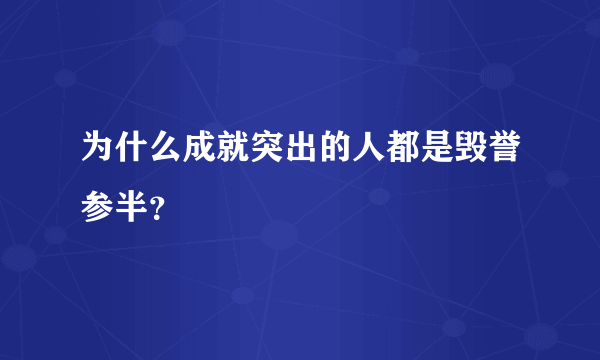 为什么成就突出的人都是毁誉参半？