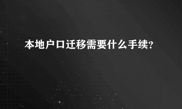 本地户口迁移需要什么手续？