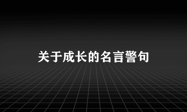 关于成长的名言警句