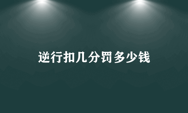 逆行扣几分罚多少钱