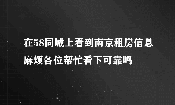 在58同城上看到南京租房信息麻烦各位帮忙看下可靠吗