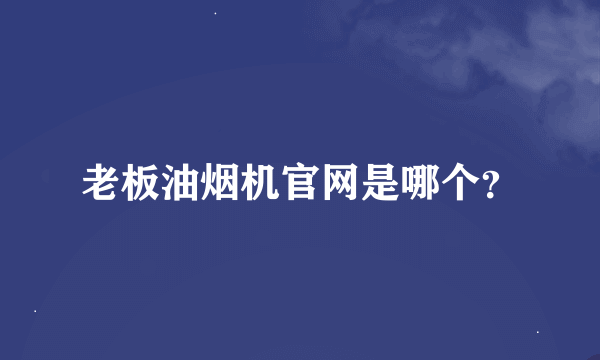 老板油烟机官网是哪个？