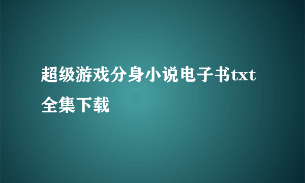 超级游戏分身小说电子书txt全集下载