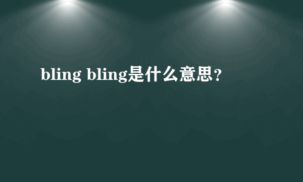 bling bling是什么意思？