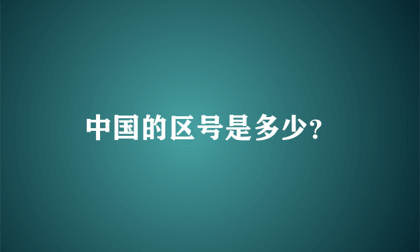 中国的区号是多少？