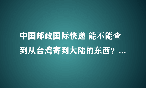 中国邮政国际快递 能不能查到从台湾寄到大陆的东西？ RR2133003617TW