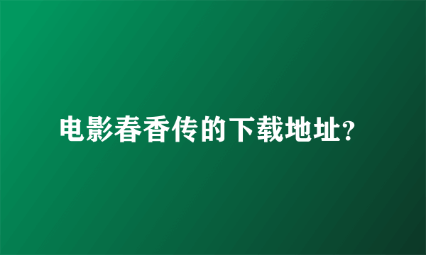 电影春香传的下载地址？