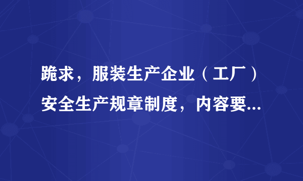 跪求，服装生产企业（工厂）安全生产规章制度，内容要详细点，明确规定员工应注意那些问题，那些不能做。