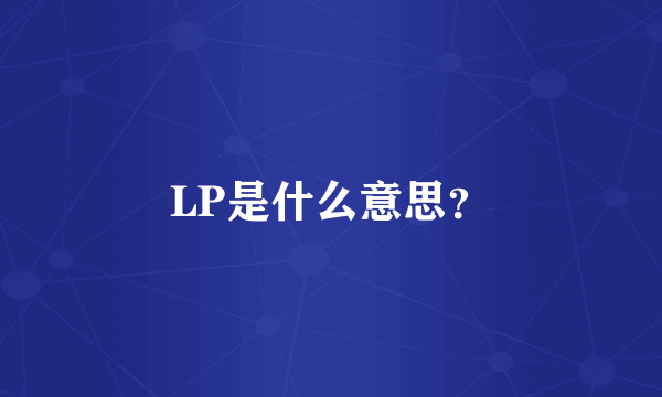 LP是什么意思？