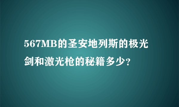 567MB的圣安地列斯的极光剑和激光枪的秘籍多少？