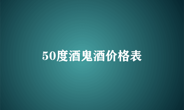 50度酒鬼酒价格表