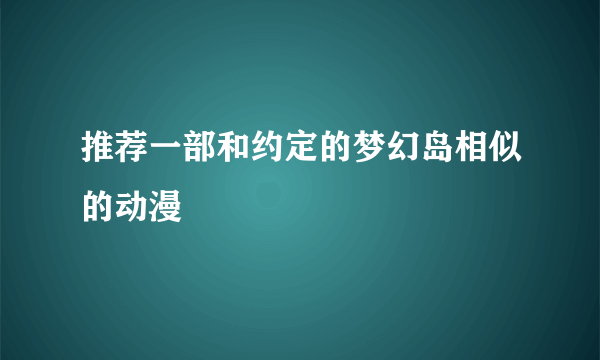 推荐一部和约定的梦幻岛相似的动漫