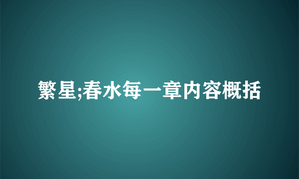 繁星;春水每一章内容概括