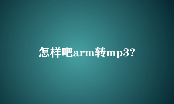 怎样吧arm转mp3?