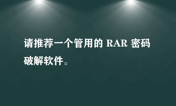 请推荐一个管用的 RAR 密码破解软件。