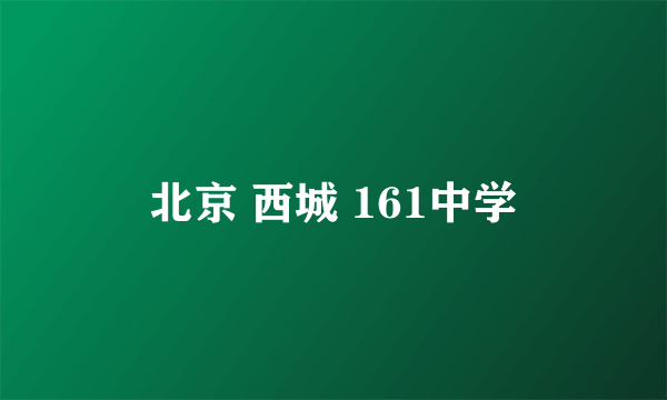 北京 西城 161中学