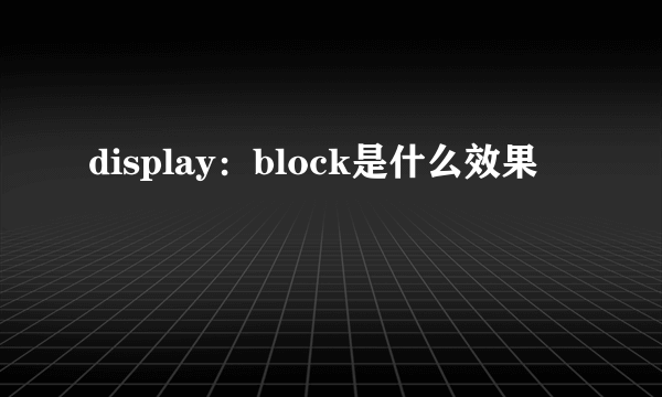 display：block是什么效果