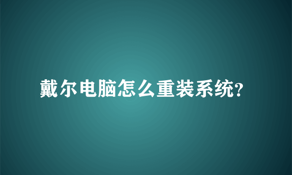 戴尔电脑怎么重装系统？