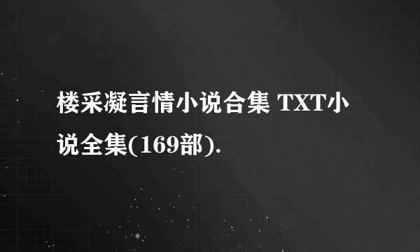 楼采凝言情小说合集 TXT小说全集(169部).