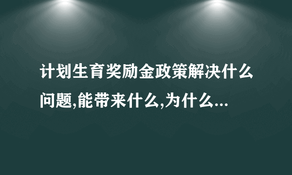 计划生育奖励金政策解决什么问题,能带来什么,为什么要出台这项政策?