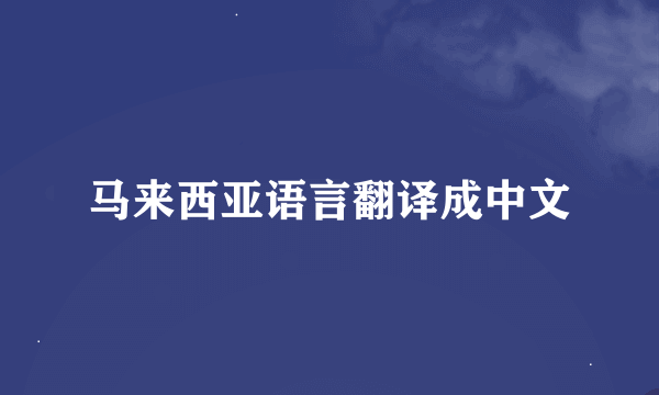 马来西亚语言翻译成中文