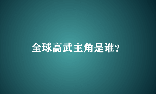 全球高武主角是谁？