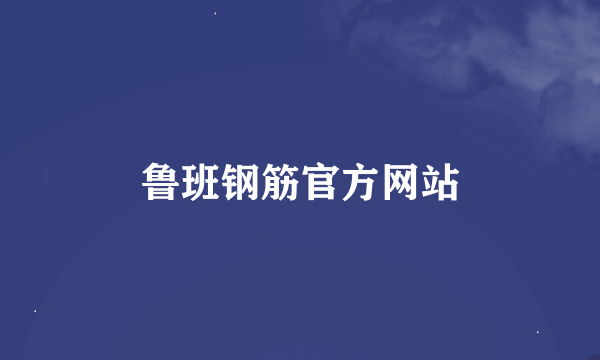 鲁班钢筋官方网站