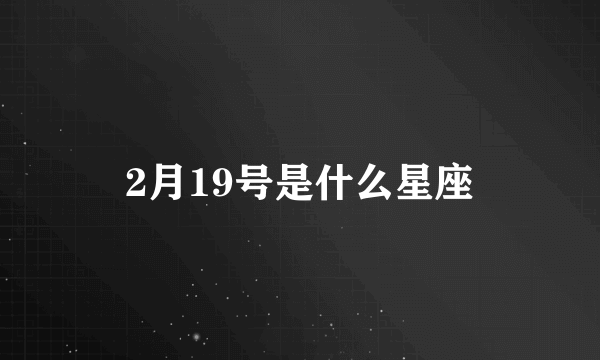 2月19号是什么星座