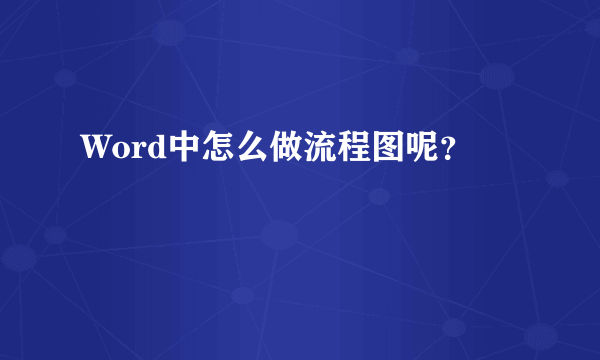 Word中怎么做流程图呢？