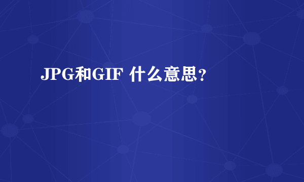 JPG和GIF 什么意思？